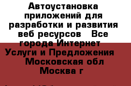 Автоустановка приложений для разработки и развития веб ресурсов - Все города Интернет » Услуги и Предложения   . Московская обл.,Москва г.